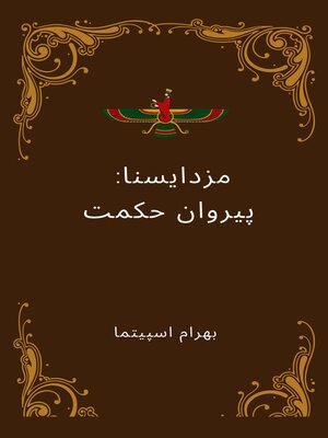 cover image of Mazdayasna       مَزدَیَسنا